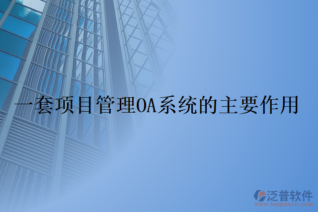 一套項(xiàng)目管理OA系統(tǒng)的主要作用