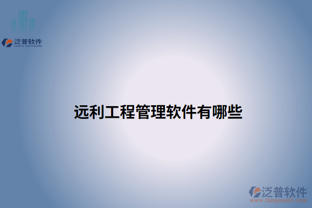 遠利工程管理軟件有哪些