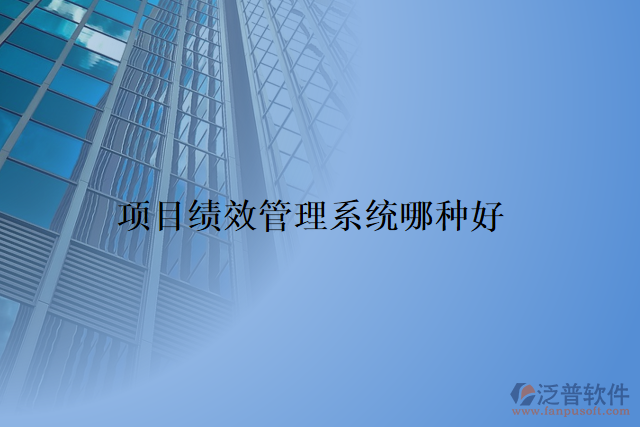項(xiàng)目績效管理系統(tǒng)哪種好