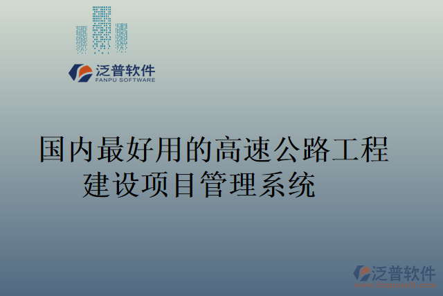 國內(nèi)最好用的高速公路工程建設(shè)項(xiàng)目管理系統(tǒng)