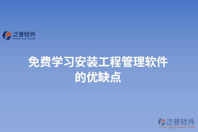免費學習安裝工程管理軟件的優(yōu)缺點