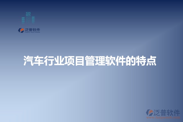 汽車行業(yè)項目管理軟件的特點(diǎn)
