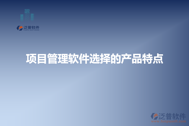 項目管理軟件選擇的產(chǎn)品特點