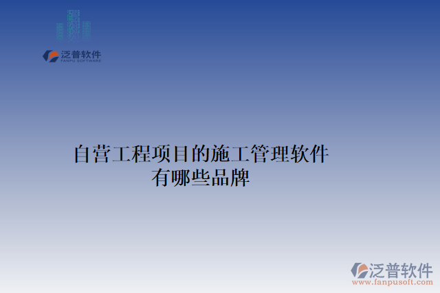 自營工程項目的施工管理軟件有哪些品牌