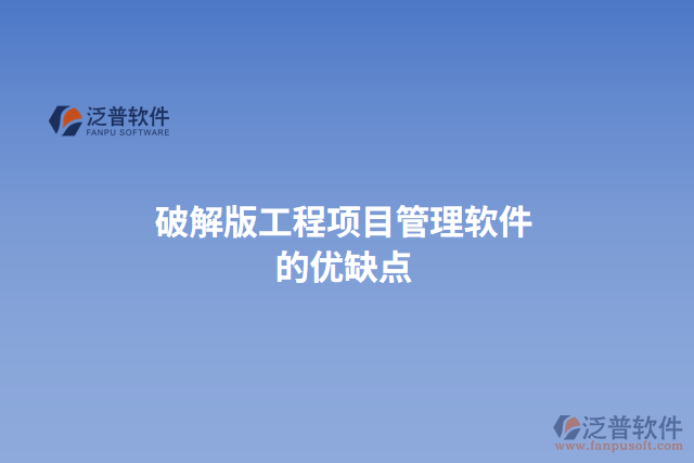 破解版工程項目管理軟件的優(yōu)缺點(diǎn)