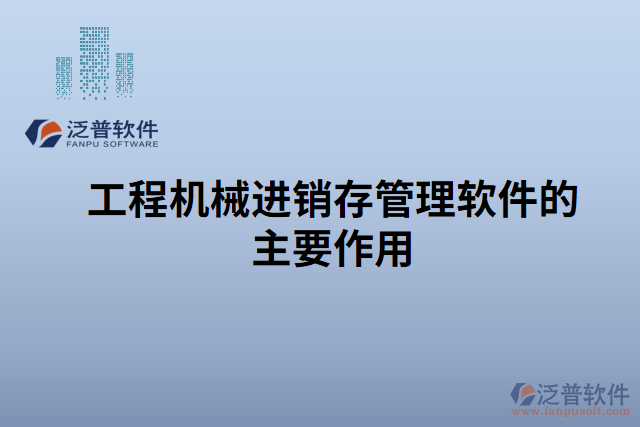 工程機械進銷存管理軟件的主要作用