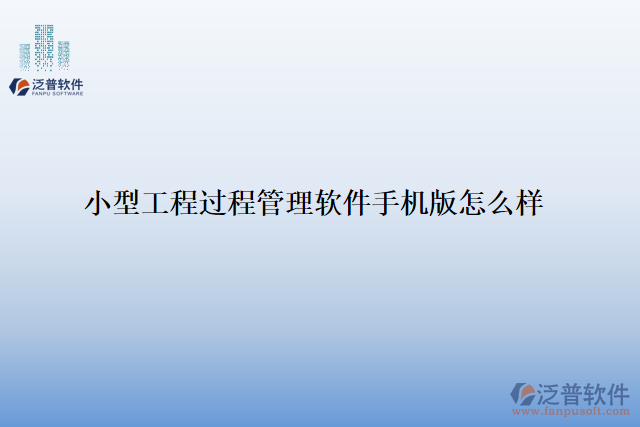 小型工程過(guò)程管理軟件手機(jī)版怎么樣