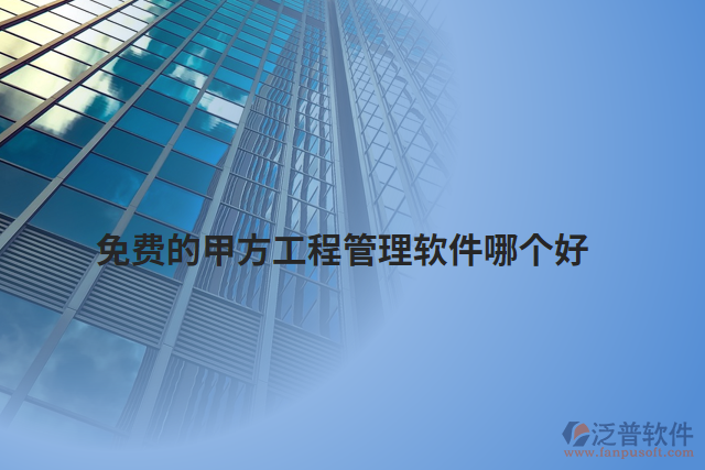免費(fèi)的甲方工程管理軟件哪個(gè)好