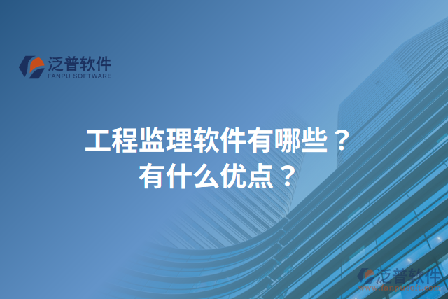 工程監(jiān)理軟件有哪些？有什么優(yōu)點(diǎn)？