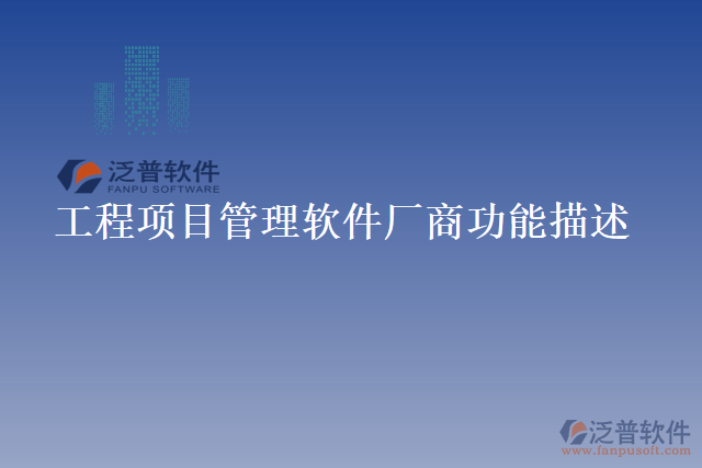 工程項目管理軟件廠商功能描述