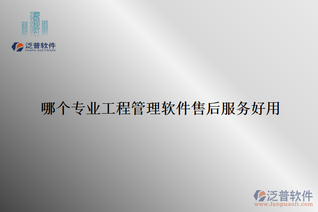 哪個專業(yè)工程管理軟件售后服務好用