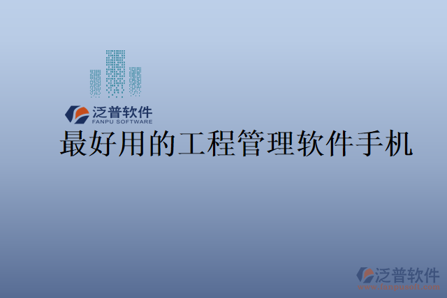 最好用的工程管理軟件手機