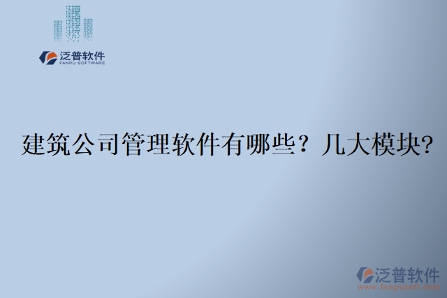  建筑公司管理軟件有哪些？幾大模塊?	