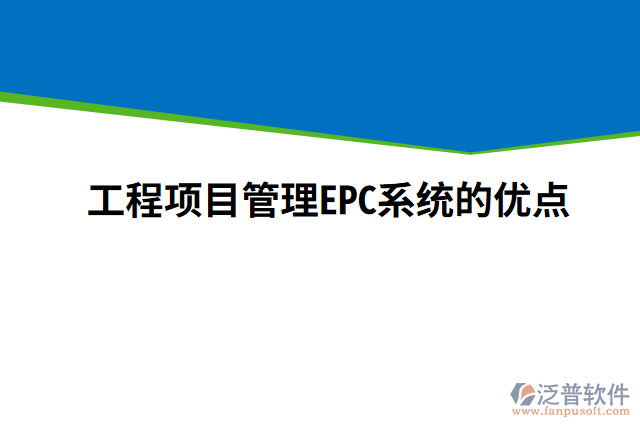 工程項(xiàng)目管理EPC系統(tǒng)的優(yōu)點(diǎn)