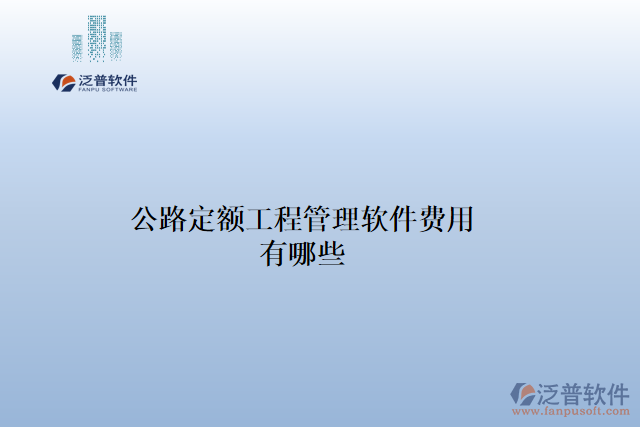 公路定額工程管理軟件費(fèi)用有哪些