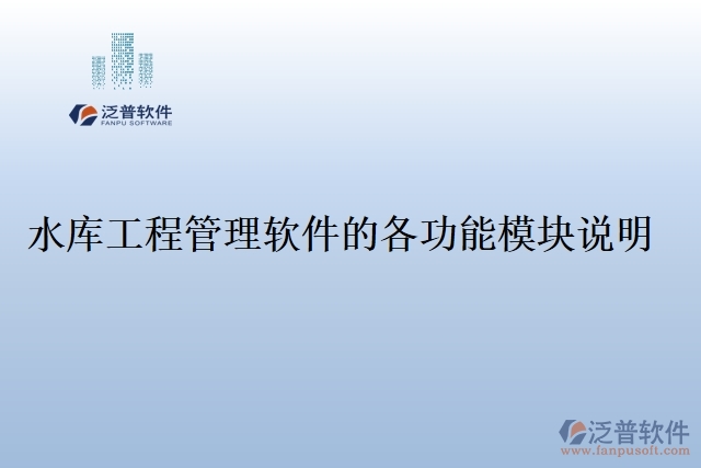 水庫(kù)工程管理軟件的各功能模塊說明
