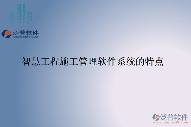 智慧工程施工管理軟件系統(tǒng)的特點