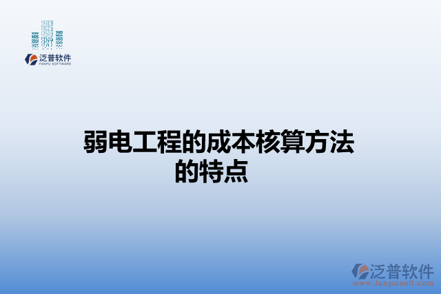弱電工程成本核算方法的特點