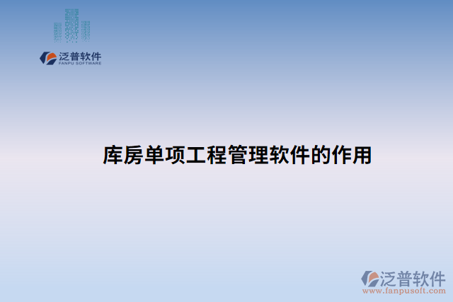 庫房單項(xiàng)工程管理軟件的作用 