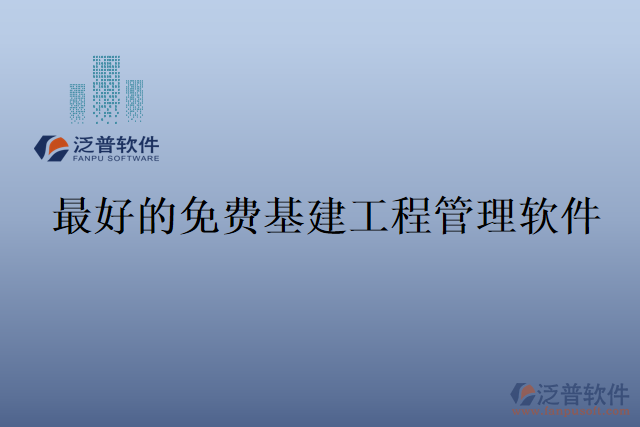 最好的免費(fèi)基建工程管理軟件