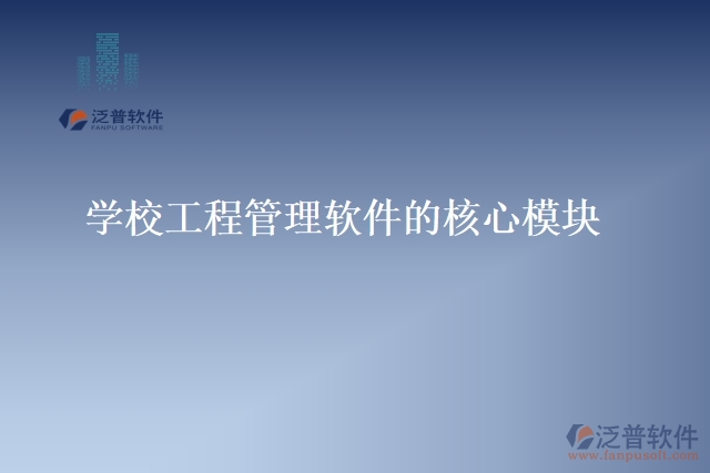 學(xué)校工程管理軟件的核心模塊