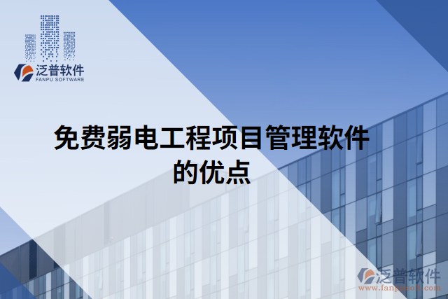 免費弱電工程項目管理軟件的優(yōu)點