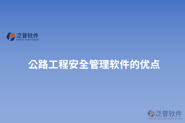 公路工程安全管理軟件的優(yōu)點