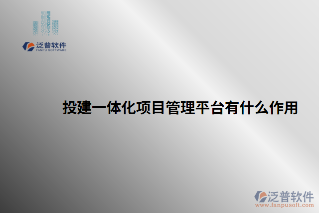 投建一體化項(xiàng)目管理平臺(tái)有什么作用