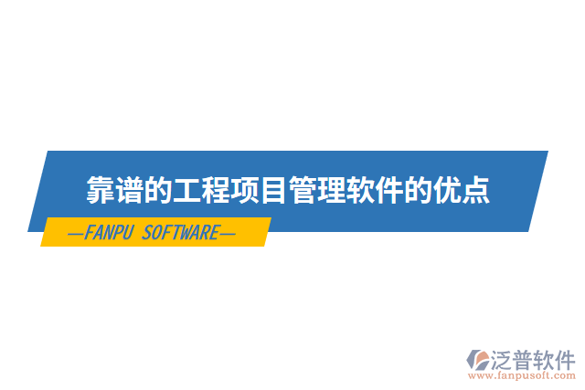 靠譜的工程項(xiàng)目管理軟件的優(yōu)點(diǎn)