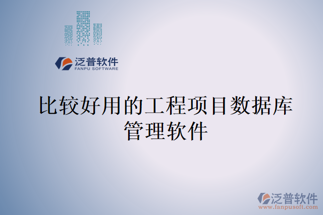 比較好用的工程項目數據庫管理軟件