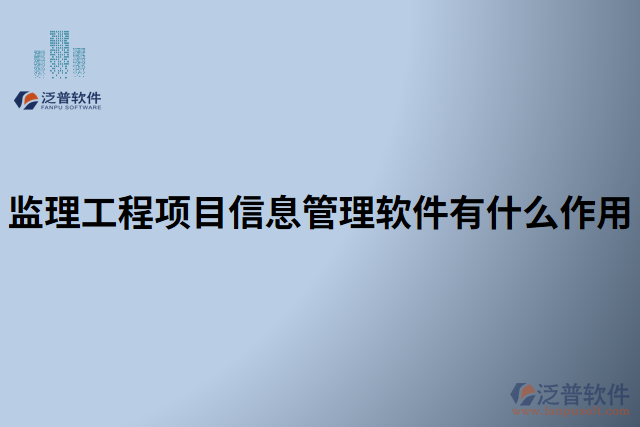 監(jiān)理工程項(xiàng)目信息管理軟件有什么作用