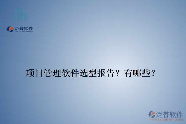 項(xiàng)目管理軟件選型報(bào)告？有哪些？