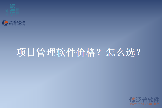 項(xiàng)目管理軟件價(jià)格？怎么選？