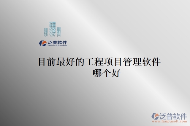 目前最好的工程項(xiàng)目管理軟件 哪個好