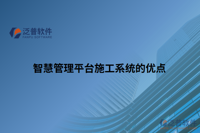 智慧管理平臺(tái)施工系統(tǒng)的優(yōu)點(diǎn)