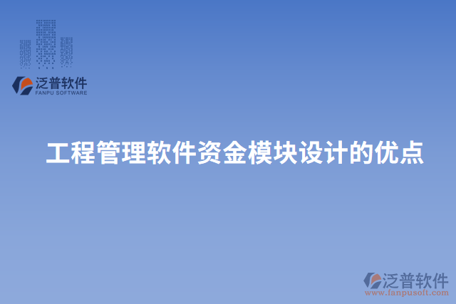 工程管理軟件資金模塊設(shè)計的優(yōu)點
