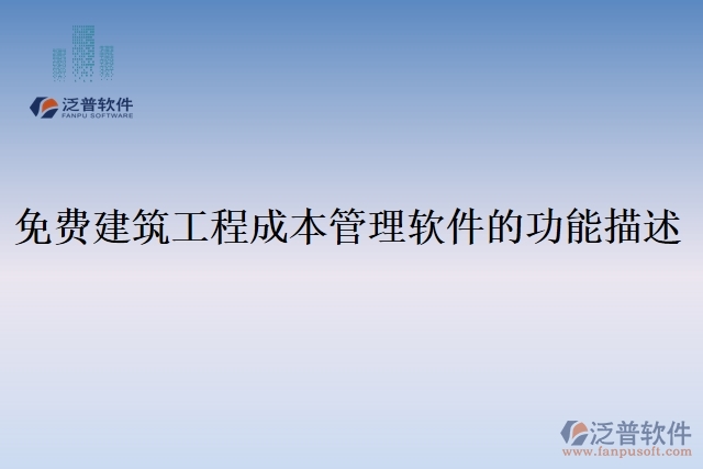 免費(fèi)建筑工程成本管理軟件的功能描述