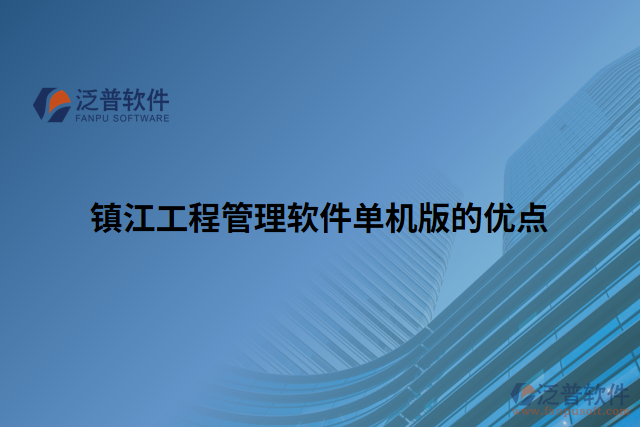 鎮(zhèn)江工程管理軟件單機(jī)版的優(yōu)點(diǎn)