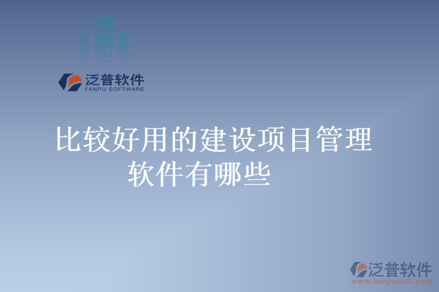 比較好用的建設項目管理軟件有哪些
