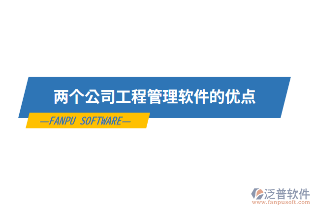 兩個公司工程管理軟件的優(yōu)點
