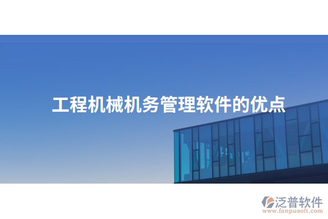 工程機械機務管理軟件的優(yōu)點