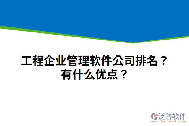 工程企業(yè)管理軟件公司排名？有什么優(yōu)點？