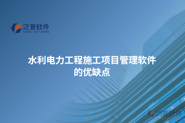 水利電力工程施工項目管理軟件的優(yōu)缺點