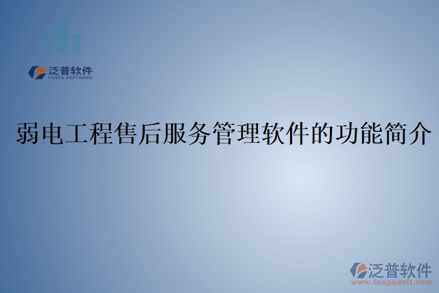 弱電工程售后服務管理軟件的功能簡介