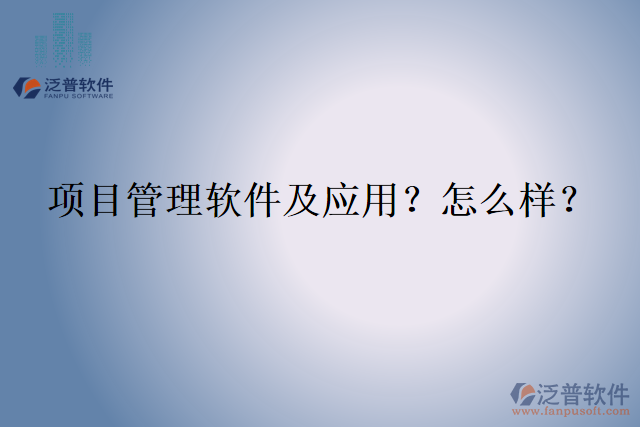 項目管理軟件及應(yīng)用？怎么樣？