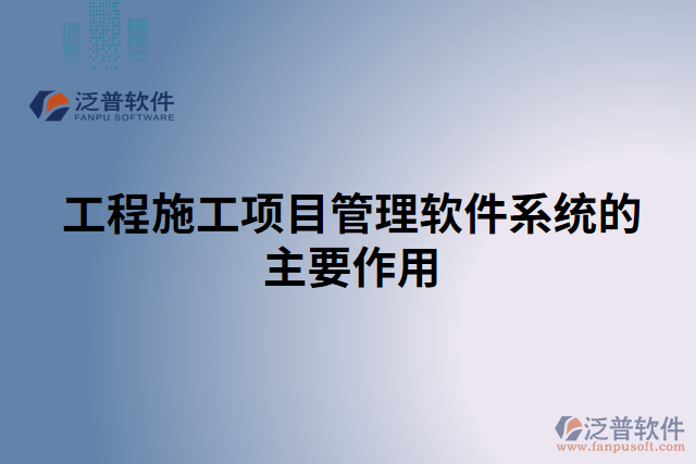 工程施工項目管理軟件系統(tǒng)的主要作用