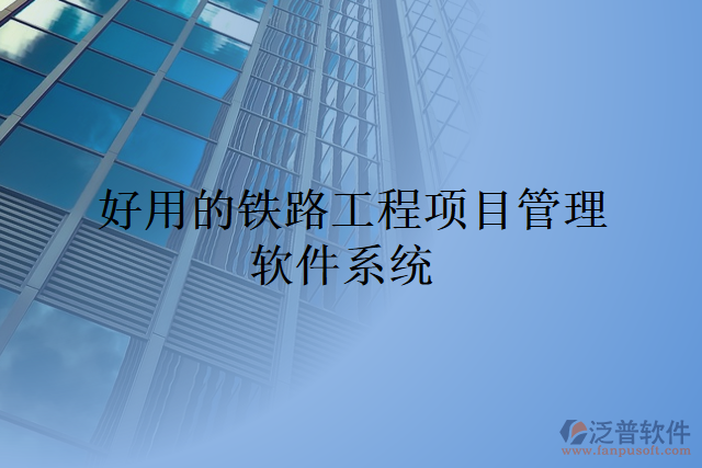 好用的鐵路工程項目管理軟件系統(tǒng)