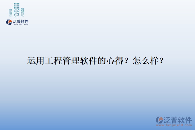 運用工程管理軟件的心得？怎么樣？