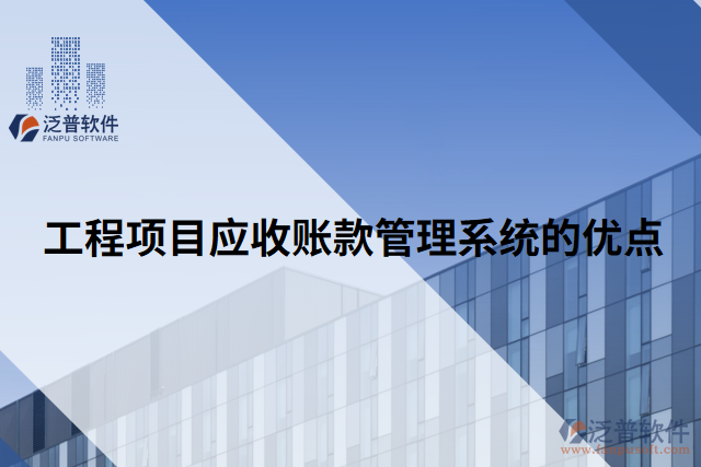 工程項(xiàng)目應(yīng)收賬款管理系統(tǒng)的優(yōu)點(diǎn)