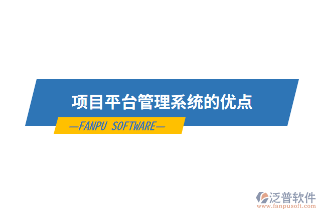 項(xiàng)目平臺(tái)管理系統(tǒng)的優(yōu)點(diǎn)